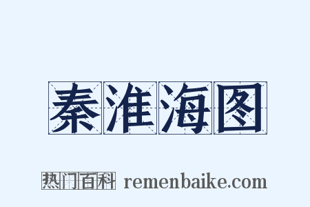 秦淮海图是什么意思的图片
